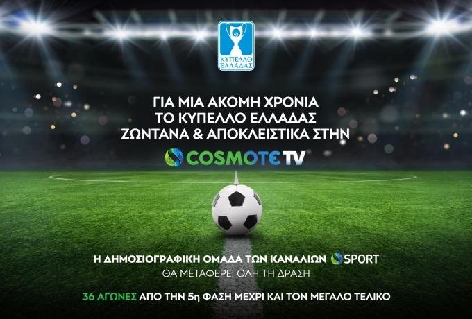 COSMOTETV_GreekCupExclusive2022.jpg