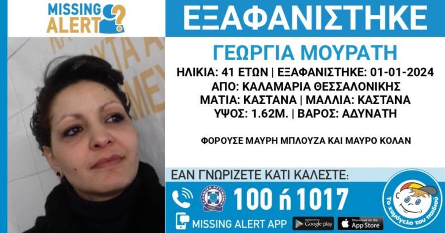 missing-alert-thessaloniki.jpg