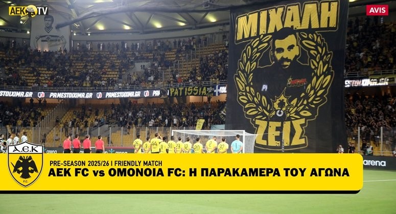 I-PARAKAMERA-TOU-AGONA-AEK-OMONOIA-1-0-(VID)-DENLARGE.jpg