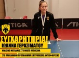 AEK_table_tennis_con1_SITE_GERASIMATOU1.jpg AEK_table_tennis_con1_SITE_GERASIMATOU1.jpg