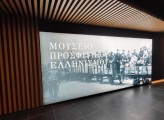 mouseio-ellinikou-prosfygismou8.jpeg mouseio-ellinikou-prosfygismou8.jpeg