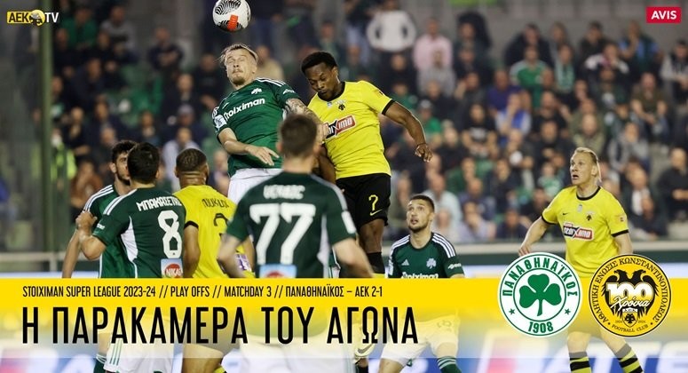I-PARAKAMERA-TOU-AGONA-PANATHINAIKOS-–-AEK-2-1-(VID)-DENLARGE.jpg