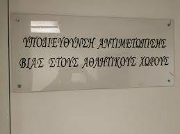 αθλητικη βια .jpeg