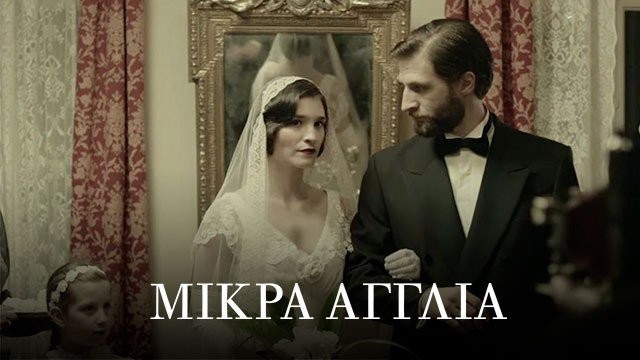 ertflix-mikra-aglia-640x360.jpg