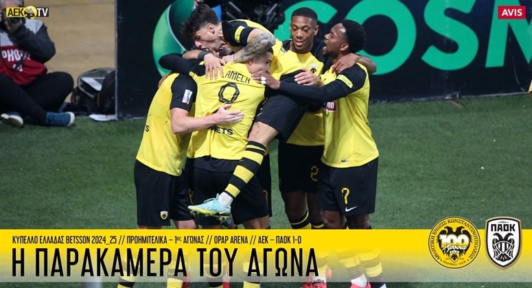 I-PARAKAMERA-TOU-AGONA-AEK-–-PAOK-1-0-(VID)-DENLARGE (1).jpg