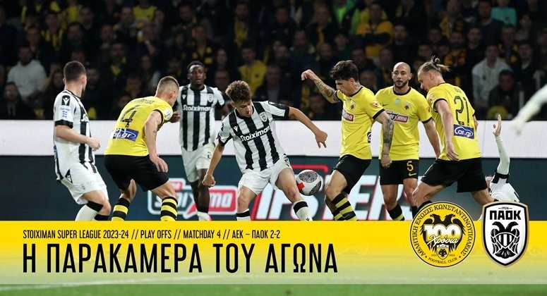 I-PARAKAMERA-TOU-AGONA-AEK-–-PAOK-2-2-(VID)-DENLARGE.jpg
