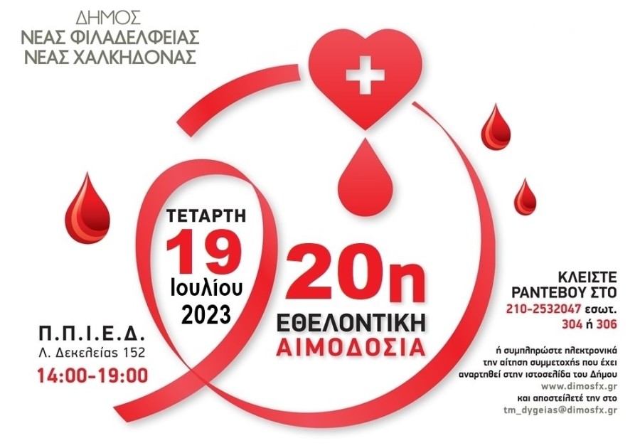 Αιμοδοσία_Ιούλιος_2023_ΝΦ_ΝΧ.jpg