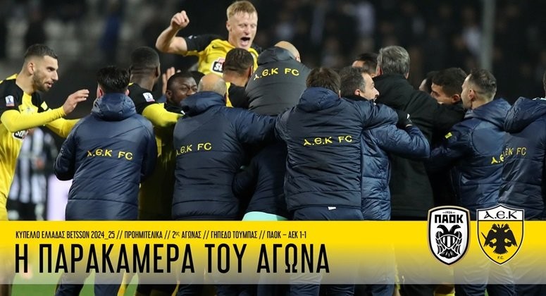 I-PARAKAMERA-TOU-AGONA-PAOK-–-AEK-1-1-(VID)-DENLARGE.jpg