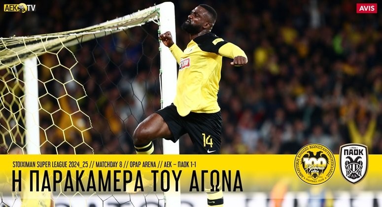 I-PARAKAMERA-TOU-AGONA-AEK-–-PAOK-1-1-(VID)-DENLARGE.jpg